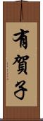 有賀子 Scroll