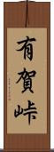 有賀峠 Scroll
