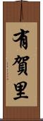 有賀里 Scroll