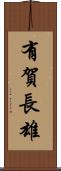 有賀長雄 Scroll