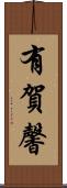有賀馨 Scroll
