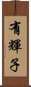 有輝子 Scroll