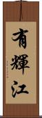 有輝江 Scroll