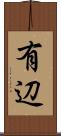 有辺 Scroll