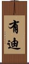 有迪 Scroll