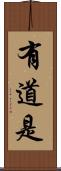 有道是 Scroll