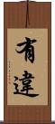 有違 Scroll