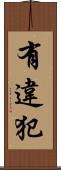 有違犯 Scroll