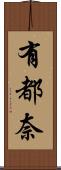 有都奈 Scroll