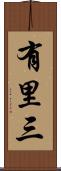 有里三 Scroll