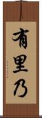 有里乃 Scroll