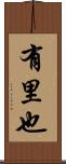 有里也 Scroll