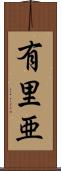 有里亜 Scroll