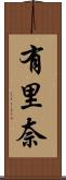 有里奈 Scroll