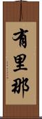 有里那 Scroll