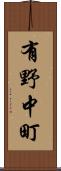 有野中町 Scroll