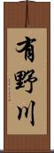 有野川 Scroll