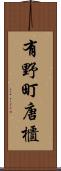 有野町唐櫃 Scroll