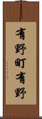 有野町有野 Scroll