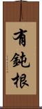 有鈍根 Scroll