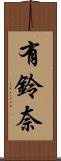 有鈴奈 Scroll