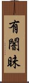 有闇昧 Scroll