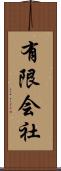 有限会社 Scroll