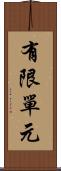 有限單元 Scroll