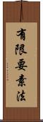 有限要素法 Scroll