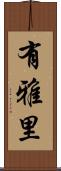 有雅里 Scroll