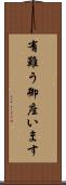 有難う御座います Scroll