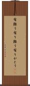 有難う Scroll