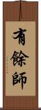 有餘師 Scroll