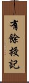 有餘授記 Scroll