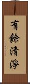 有餘淸淨 Scroll
