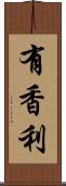 有香利 Scroll