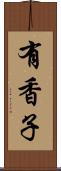 有香子 Scroll