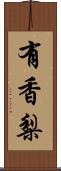 有香梨 Scroll