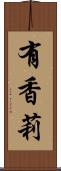 有香莉 Scroll