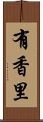 有香里 Scroll