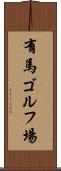 有馬ゴルフ場 Scroll