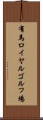有馬ロイヤルゴルフ場 Scroll