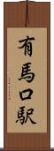 有馬口駅 Scroll