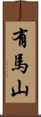 有馬山 Scroll