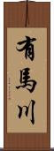 有馬川 Scroll