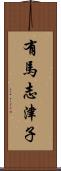 有馬志津子 Scroll