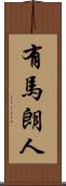 有馬朗人 Scroll