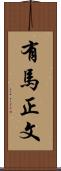 有馬正文 Scroll