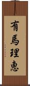 有馬理恵 Scroll