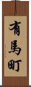 有馬町 Scroll